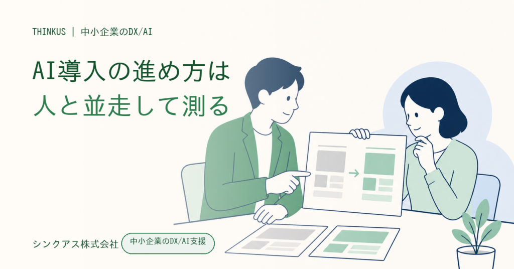 AI導入の進め方を人とAIの並走で検証する記事のアイキャッチ