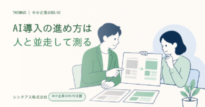AI導入の進め方を人とAIの並走で検証する記事のアイキャッチ