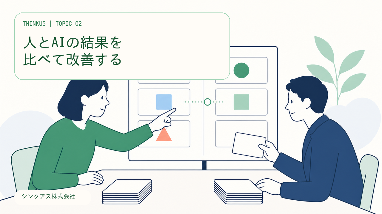 人とAIの結果を並べて改善点を確認する様子