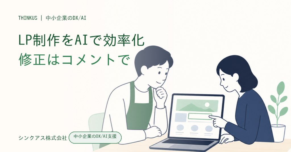 LP制作をAIで効率化するコメント修正フローのイメージ