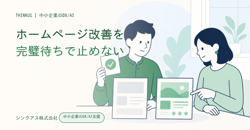 ホームページリニューアルの進め方｜先に出して直す判断基準のアイキャッチ