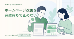ホームページリニューアルの進め方｜先に出して直す判断基準のアイキャッチ