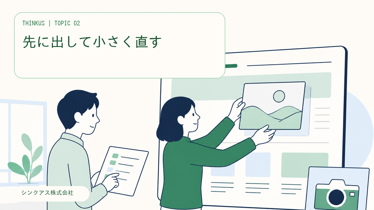 ホームページリニューアルの進め方|先に出して直す5ステップの挿絵